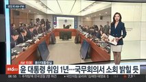 [AM-PM] 윤 대통령 취임 1년…국무회의서 소회 밝힐 듯 外