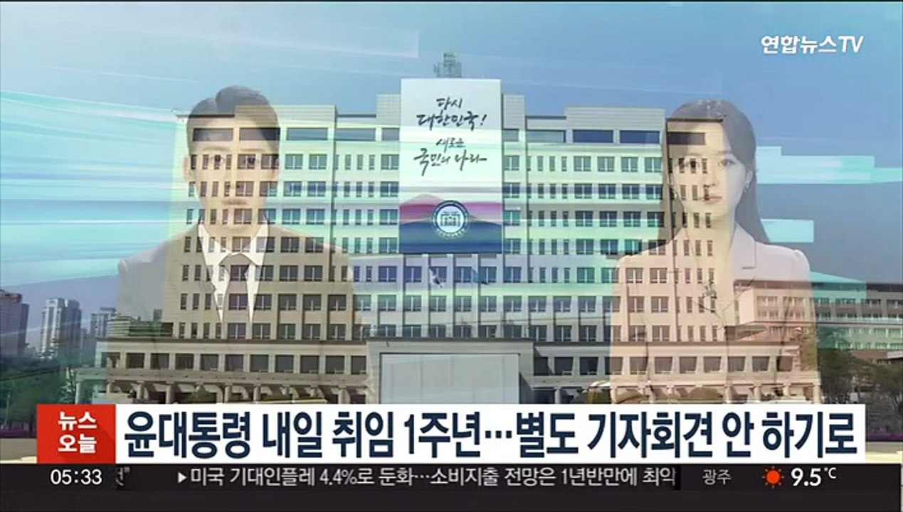 윤대통령 내일 취임 1주년…별도 기자회견 안하기로