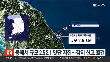 동해서 규모 2.5 2.1 잇단 지진…감지 신고 30건