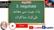 Lesson 16 | Vocabulary | Used in Daily life | Easy to learn | @EngNEED #speakenglish #vocabulary Vocabulary, build your language. Easy to learn with Urdu translation. 1 minute = 10 words Easy to learn. Speak English like a native speaker