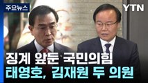 [뉴스라이더] 자진사퇴 없다는 태영호·김재원...