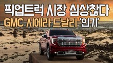 픽업트럭 시장 심상찮다..GMC 시에라 드날리 ‘인기’