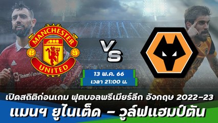 แมนฯ ยูไนเต็ด - วูล์ฟแฮมป์ตัน ฟุตบอลพรีเมียร์ลีก อังกฤษ 2022-23