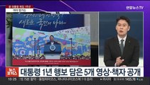 [뉴스포커스] 윤 대통령 취임 1년…37.5% 