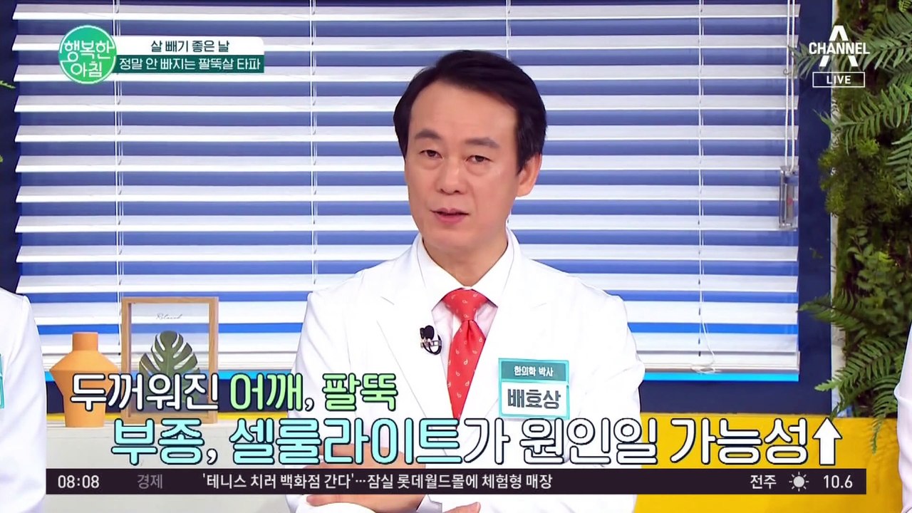 [#행복한아침] 가장 보기 싫은 살 팔뚝살&등살 .. 원인을 파악하고 오늘부터 다이어트 도전?! #팔뚝살 #등살