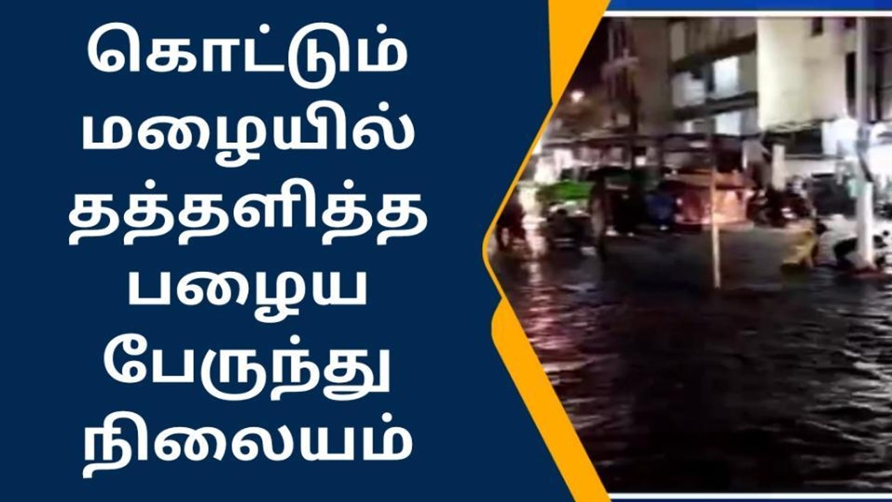தேனி : கொட்டும் மழையில் தத்தளித்த பேருந்து நிலையம் !