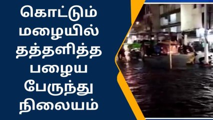 தேனி : கொட்டும் மழையில் தத்தளித்த பேருந்து நிலையம் !