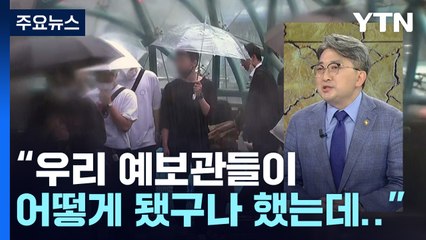 기상청장 "우리 예보관들이 드디어 어떻게 됐구나 했는데..." [Y녹취록] / YTN