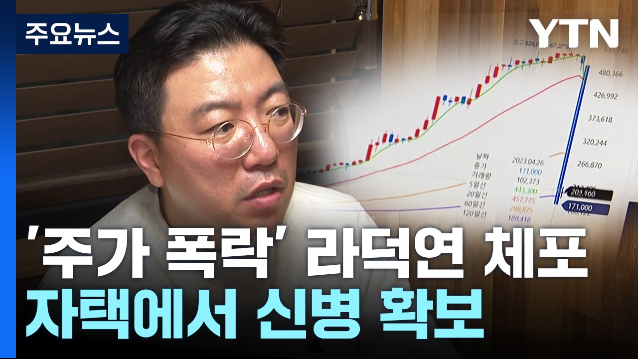 [속보] 검찰, '주가 폭락' 핵심 인물 라덕연 자택서 체포 / YTN