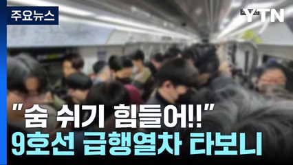 전세버스 투입에도...김포 골드라인 '호흡 곤란' / YTN