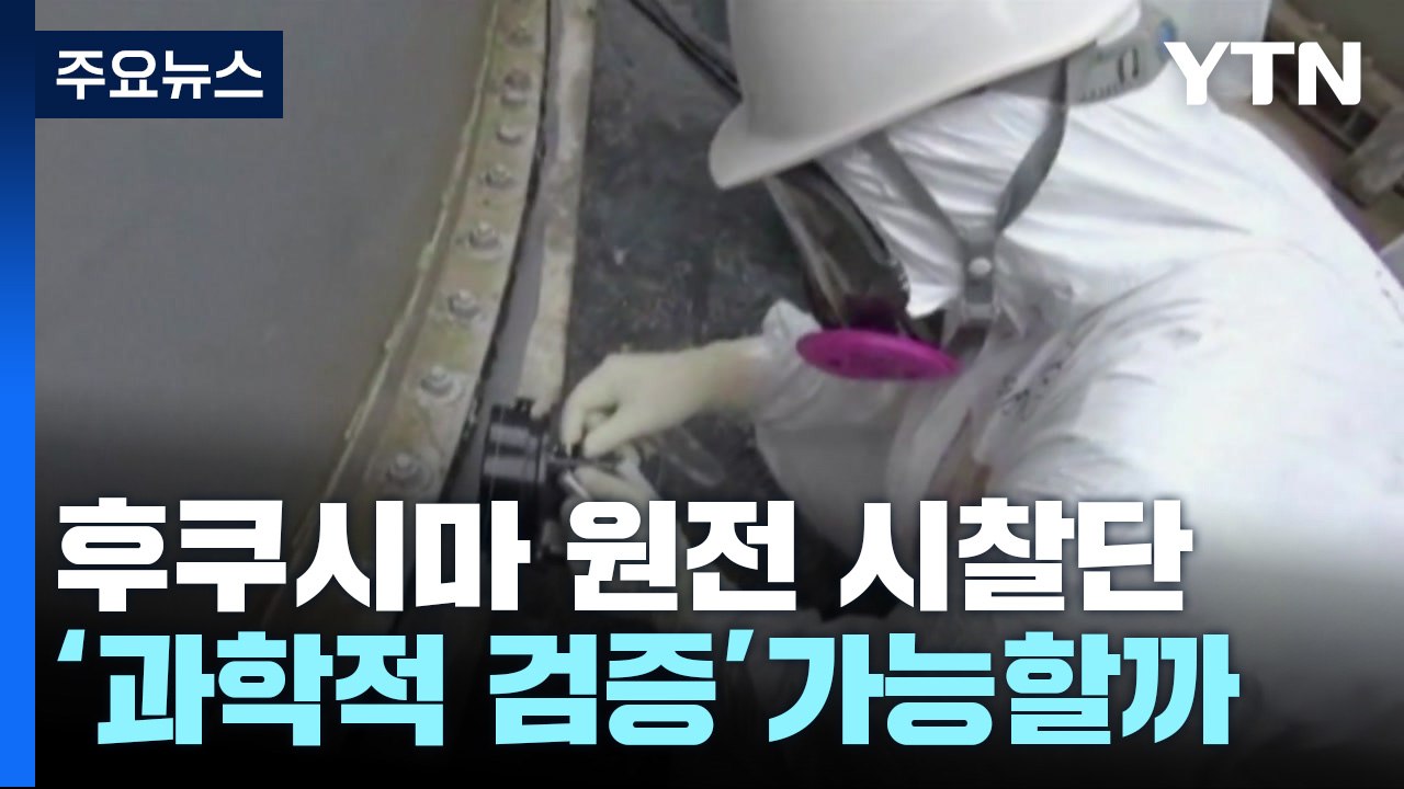 후쿠시마 원전 시찰단 '과학적 검증' 가능할까? / YTN