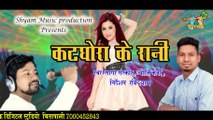 KATGHORA KE RANI !कटघोरा के रानी!SAGER SANSKAR, JYOTI KANWER ,RAVI SHYAM ,SHYAM MUSIC PRODUCTION