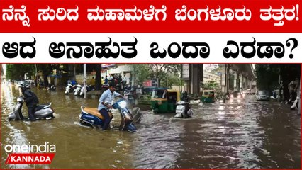 ನಿನ್ನೆ ಸುರಿದ ಮಹಾಮಳೆಗೆ ಬೆಂಗಳೂರು ರಸ್ತೆಗಳೆಲ್ಲಾ‌ ಜಲಾವೃತ: ಕೋಡಿ ಒಡೆದ ಹೊಸಕೆರೆಹಳ್ಳಿ ಕೆರೆ