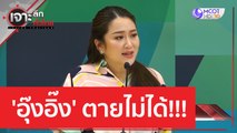 'อุ๊งอิ๊ง' ตายไม่ได้!!! | เจาะลึกทั่วไทย (4 พ.ค. 66)