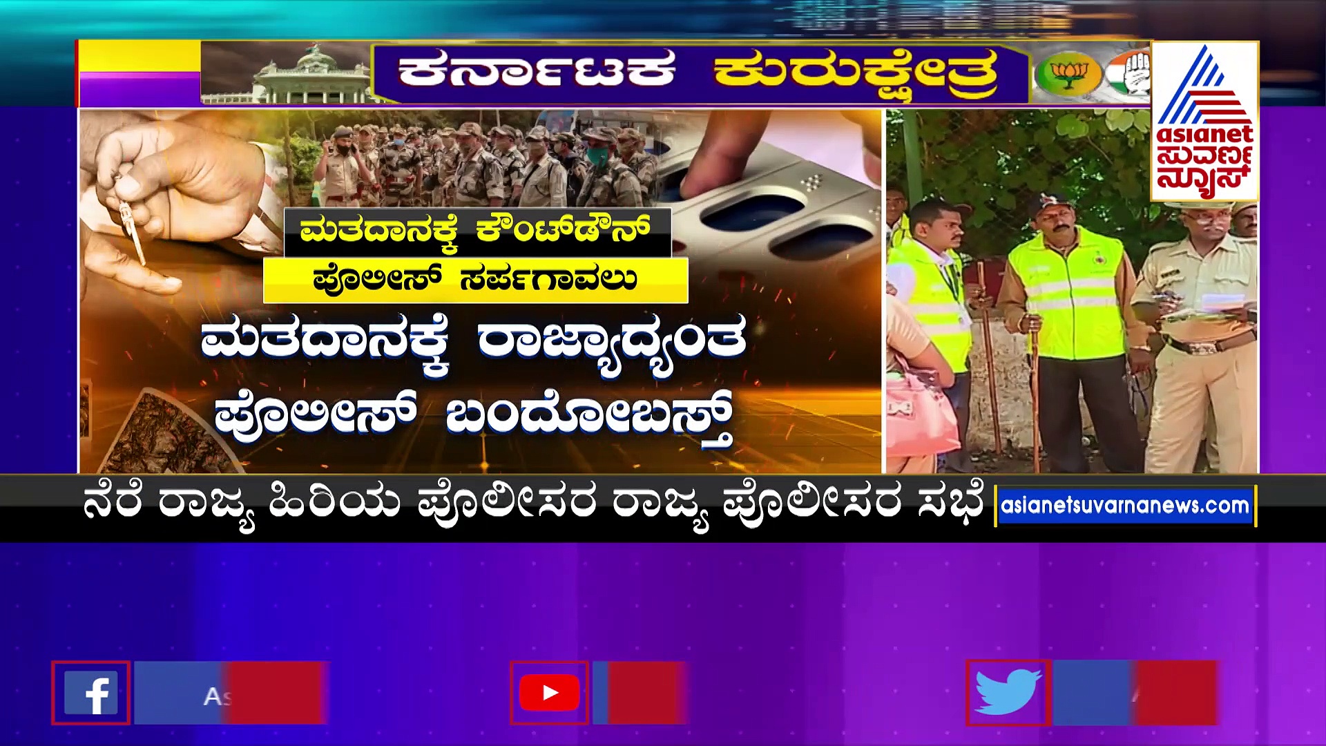 ಮತದಾನಕ್ಕೆ ಕ್ಷಣಗಣನೆ: ಭದ್ರತೆಗೆ  1,56,000 ಪೋಲಿಸರ ನಿಯೋಜನೆ..!