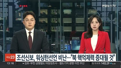 조선신보, 워싱턴선언 비난…"북한 핵억제력 행사 증대될 것"