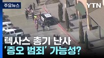 총기 난사에 짓밟힌 행복...이번에도 '증오 범죄'? / YTN