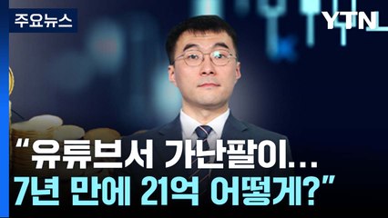 "김남국, 유튜브서 가난팔이...7년 만에 21억 어떻게?" [Y녹취록] / YTN