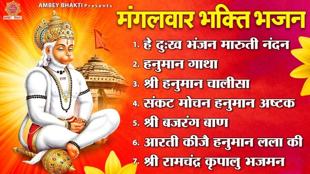 मंगलवार भक्ति भजन - है दुख भंजन, हनुमान गाथा, हनुमान चालीसा, बजरंग बाण , मंगल भवन अमंगल हारी, आरती ~ @AmbeyBhakti