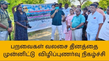க.குறிச்சி: பறவைகள் வலசை தினத்தை முன்னிட்டு விழிப்புணர்வு!