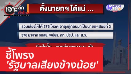 ชี้โพรง 'รัฐบาลเสียงข้างน้อย' | เจาะลึกทั่วไทย (5 พ.ค. 66)