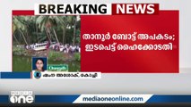 താനൂർ ബോട്ട് അപകടം: ഇടപെട്ട് ഹൈക്കോടതി, പോർട്ട് ഓഫീസറോട് റിപ്പോർട്ട് തേടി