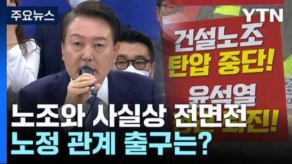 노동개혁 1년...꽉 막힌 노정 관계, 출구는? / YTN