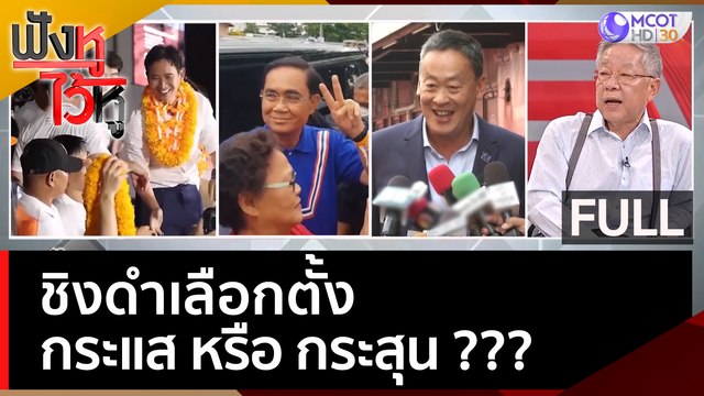 (คลิปเต็ม) ชิงดำเลือกตั้ง : กระแส หรือ กระสุน ??? | ฟังหูไว้หู (8 พ.ค. 66)