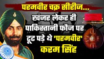 Lance Naik Karam Singh: Pakistani Soldiers को खंजर से ही दी मात | Param Vir Chakra | वनइंडिया प्लस