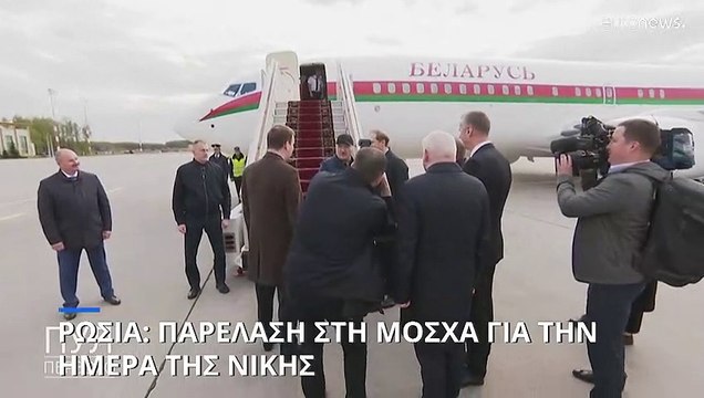 Ρωσία: Στη Μόσχα ο πρόεδρος της Λευκορωσίας και ο πρωθυπουργός της Αρμενίας για την Ημέρα της Νίκης