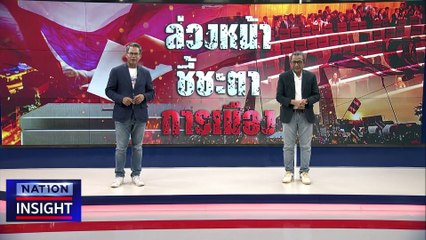 #กกต.มีไว้ทำไม| เนชั่นอินไซต์ | 9 พ.ค. 66 |  PART 1