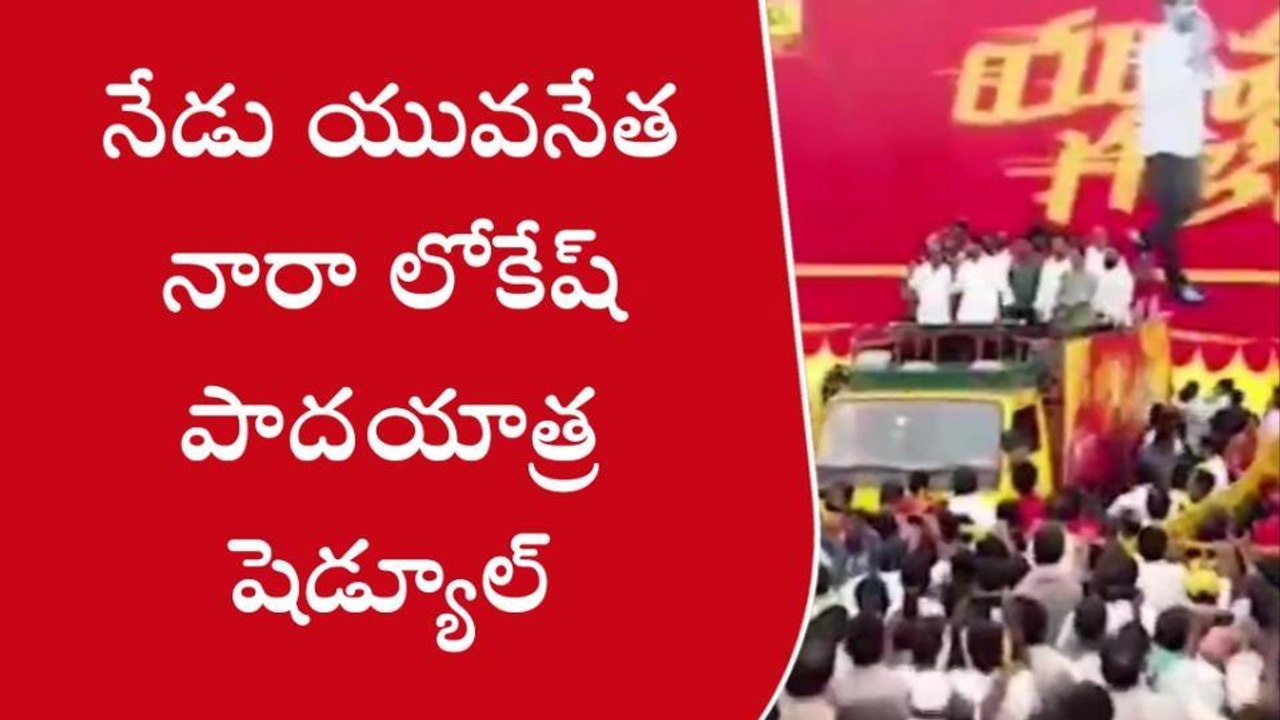 నారా లోకేష్ నేటి షెడ్యూల్ ఇదే..!