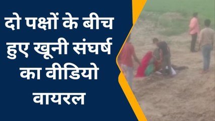 शामली: दो पक्षों के बीच हुए खूनी संघर्ष में चली गोलियों का वीडियो हुआ वायरल