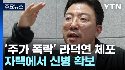 검찰, '주가 폭락' 핵심 인물 라덕연 자택서 체포 / YTN