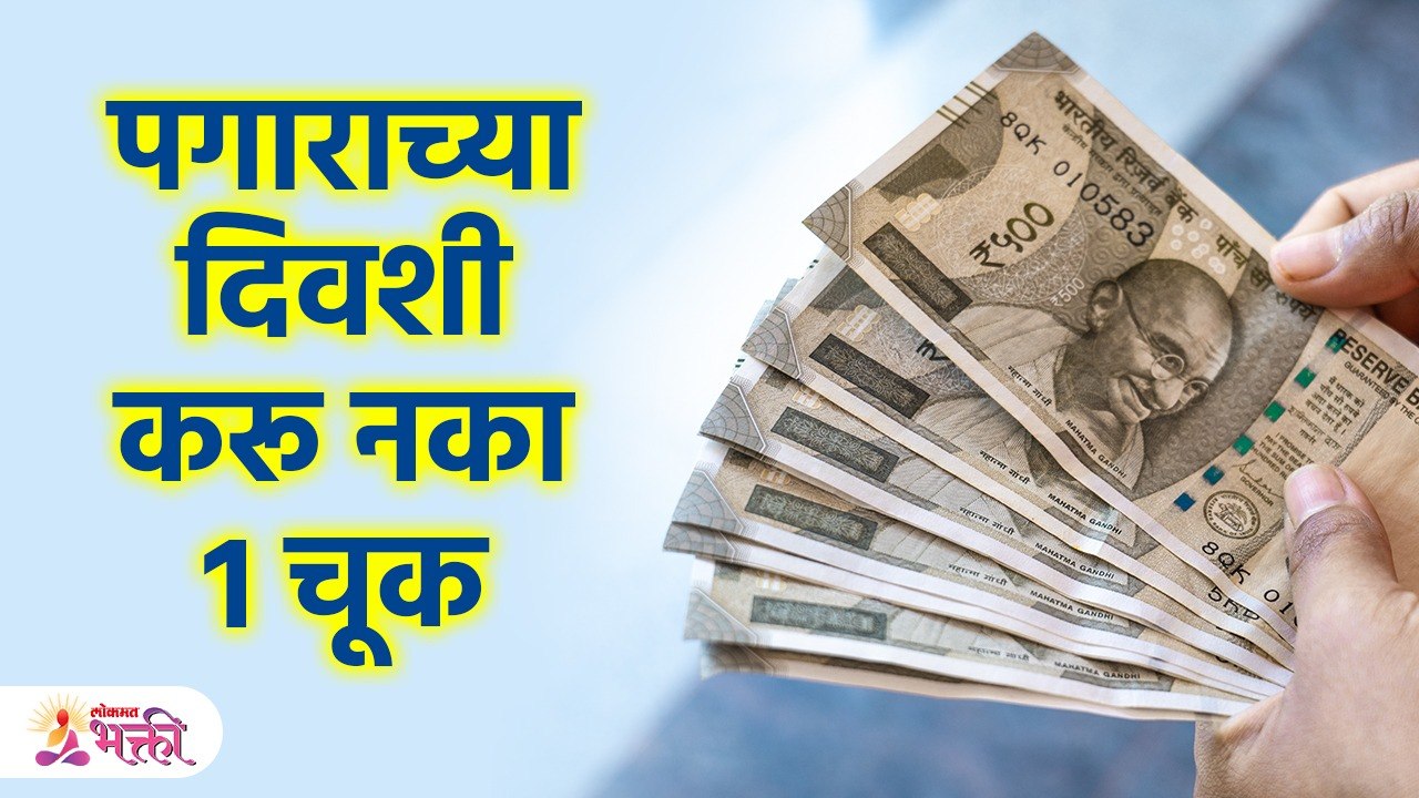 पगाराच्या दिवशी "ही" चूक केली तर पगार पुरत नाही | Vastu Tips For Money | Vastu Tips |Lokmat Bhakti KA3