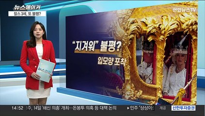 [뉴스메이커] 영국 찰스 3세, 대관식 직전 마차서 불평?
