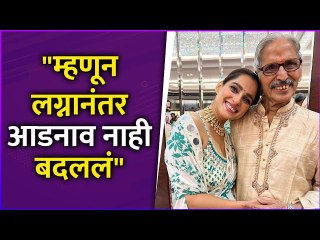 "म्हणून लग्नानंतर आडनाव नाही बदललं" | Priya Bapat & Umesh Kamat's Special Post For Priya's Father