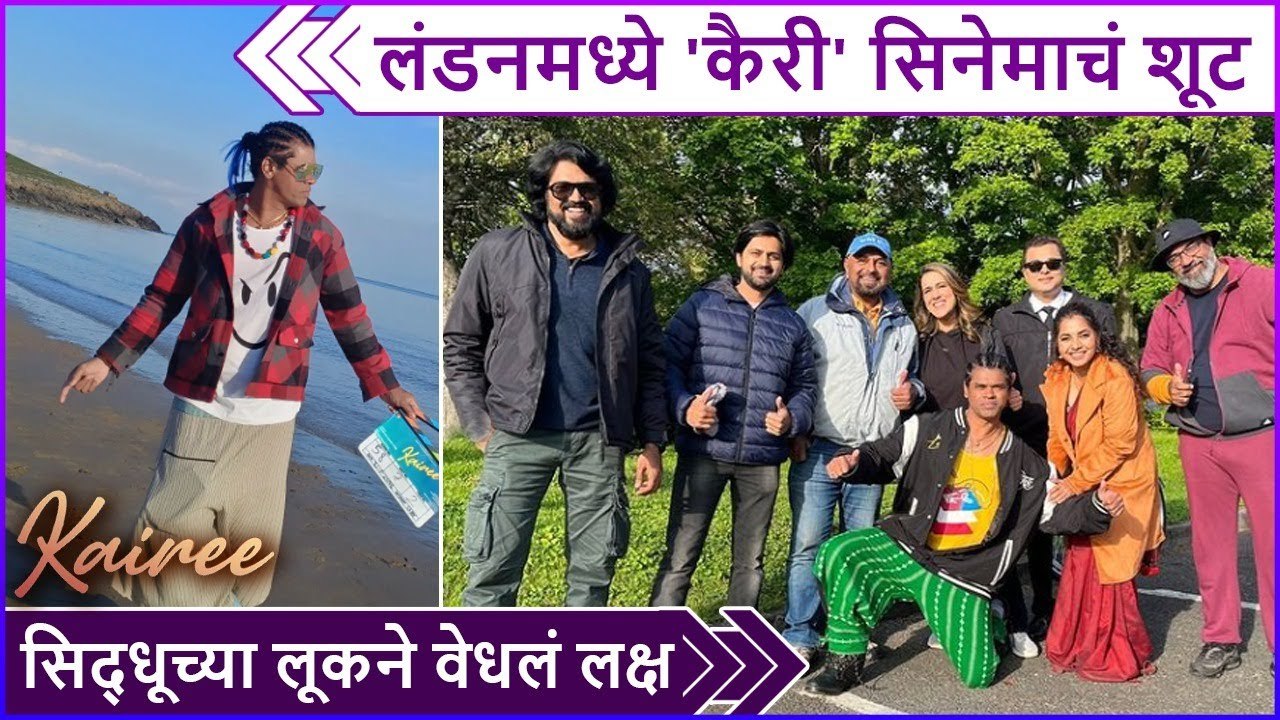 लंडनमध्ये 'कैरी' सिनेमाचं शूट | Kairee | Siddharth Jadhav | Subodh Bhave | Sayali Sanjeev