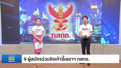 9 ผู้สมัครร่วมชิงเก้าอี้เลขาฯ กสทช.!!!