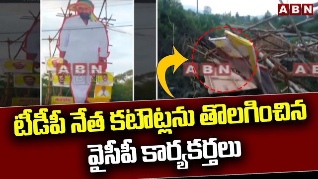 టీడీపీ నేత కటౌట్ల_ను తొలగించిన వైసీపీ కార్యకర్తలు __ YCP __ TDP __ ABNTELUGU(1)