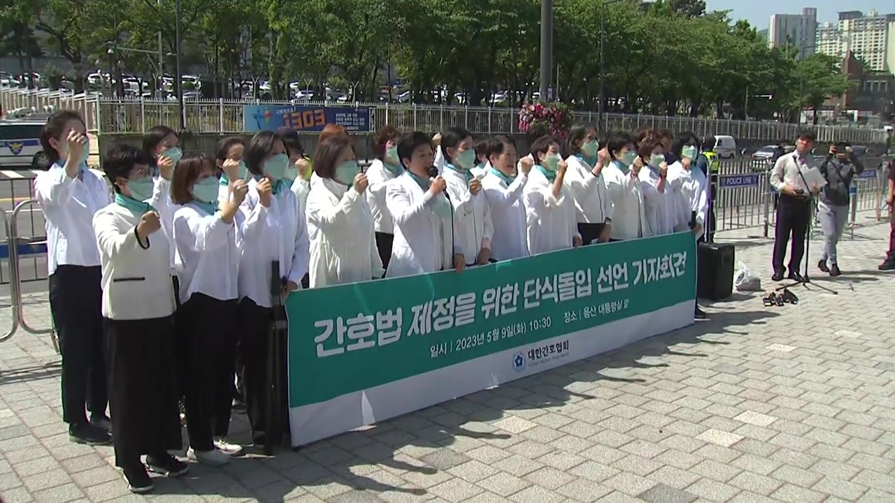 간호협회 "간호법 공포해달라"...무기한 단식 농성 시작 / YTN