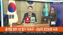 윤석열 정부 1년 평가 '극과극'…김남국 코인 논란 사과