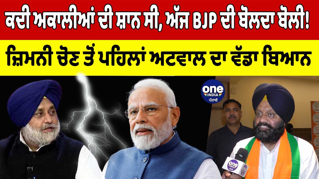 ਕਦੀ ਅਕਾਲੀਆਂ ਦੀ ਸ਼ਾਨ ਸੀ, ਅੱਜ BJP ਦੀ ਬੋਲਦਾ ਬੋਲੀ! ਜ਼ਿਮਨੀ ਚੋਣ ਤੋਂ ਪਹਿਲਾਂ ਅਟਵਾਲ ਦਾ ਬਿਆਨ|OneIndia Punjabi