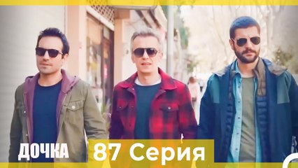 Дочка 87 Серия (Русский Дубляж)