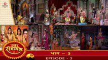 उत्तर रामायण रामानंद सागर एपिसोड 03 !! UTTAR RAMAYAN RAMANAND SAGAR EPISODE 03