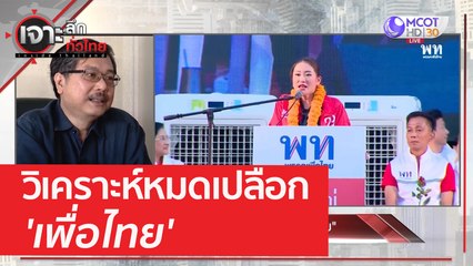 วิเคราะห์ 'หมดเปลือกเพื่อไทย' | เจาะลึกทั่วไทย (9 พ.ค. 66)