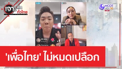 'เพื่อไทย' ไม่หมดเปลือก | เจาะลึกทั่วไทย (9 พ.ค. 66)