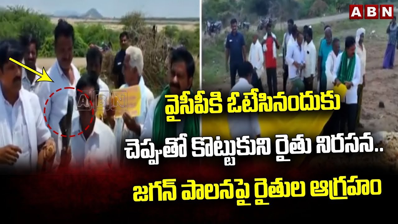వైసీపీకి ఓటేసినందుకు చెప్పుతో కొట్టుకుని రైతు నిర‌స‌న.. జ‌గ‌న్ పాల‌న‌పై రైతుల ఆగ్ర‌హం |AP News | ABN