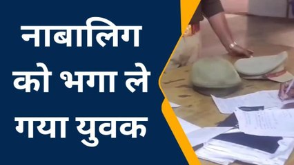 लखीमपुर: नाबालिग किशोरी को भगा ले गया युवक, रिपोर्ट दर्ज