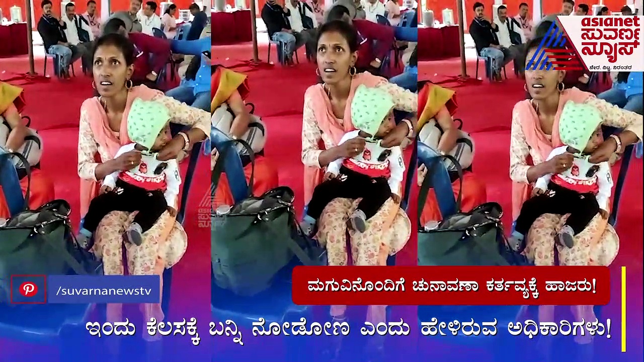 Karnataka Election: ಪುಟ್ಟ ಮಗುವಿನೊಂದಿಗೆ ಚುನಾವಣಾ ಕರ್ತವ್ಯಕ್ಕೆ ಹಾಜರಾದ ಮಹಿಳೆ !